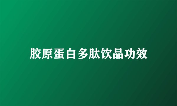 胶原蛋白多肽饮品功效