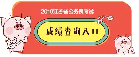 2019江苏公务员考试成绩查询入口：江苏省考成绩多久出来？