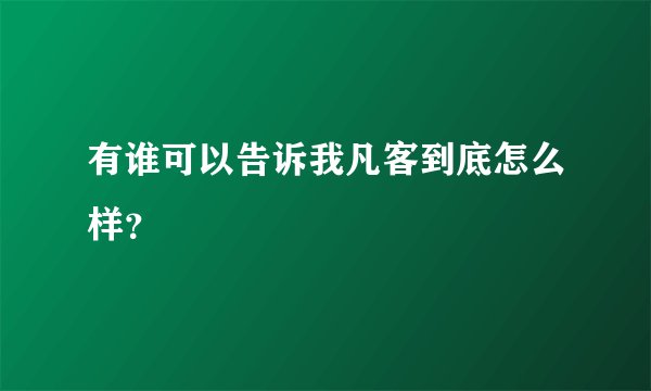 有谁可以告诉我凡客到底怎么样？