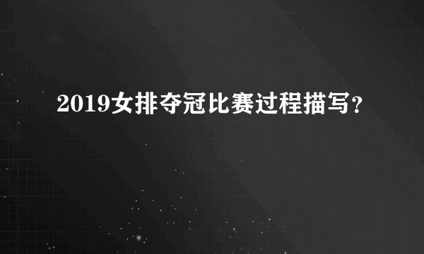 2019女排夺冠比赛过程描写？