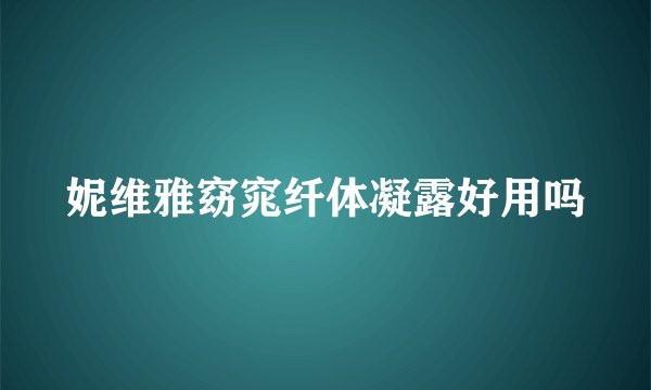 妮维雅窈窕纤体凝露好用吗