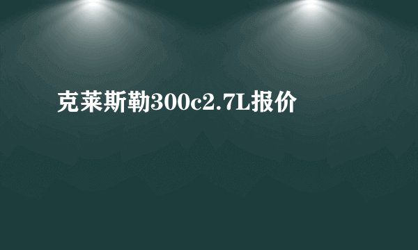 克莱斯勒300c2.7L报价