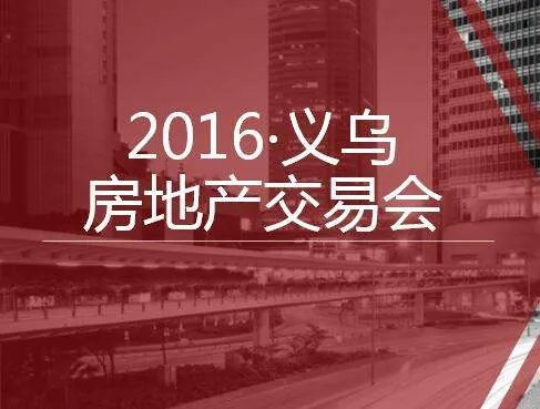 义乌房地产交易网的介绍