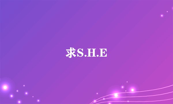 求S.H.E