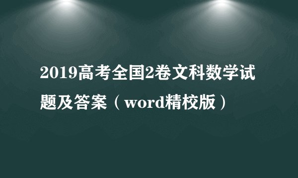 2019高考全国2卷文科数学试题及答案（word精校版）