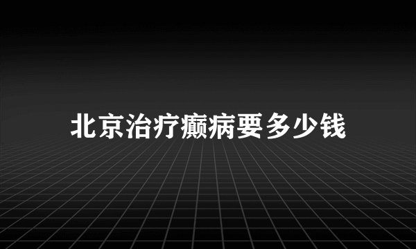 北京治疗癫病要多少钱