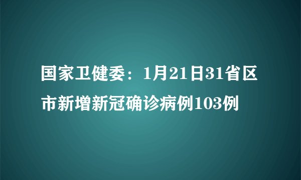 国家卫健委：1月21日31省区市新增新冠确诊病例103例
