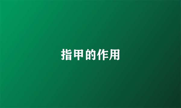 指甲的作用