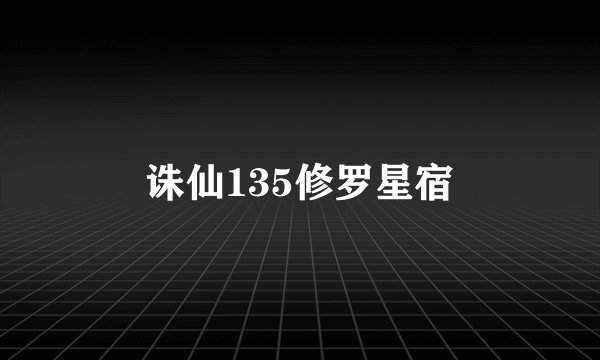 诛仙135修罗星宿