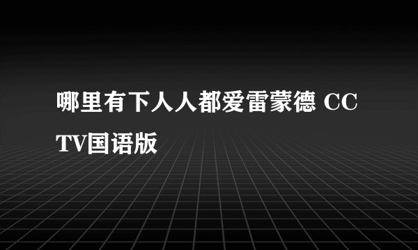 哪里有下人人都爱雷蒙德 CCTV国语版