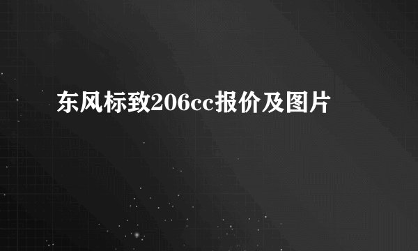 东风标致206cc报价及图片