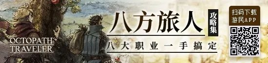 《八方旅人》支线任务攻略 中文版全支线任务达成攻略