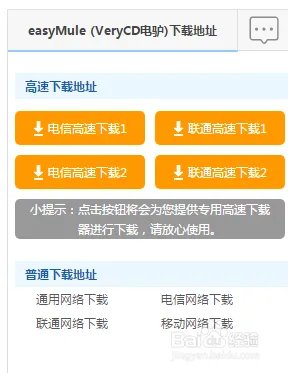 使用百度搜索引擎下载电驴(easyMule)的方法