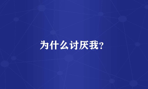 为什么讨厌我？