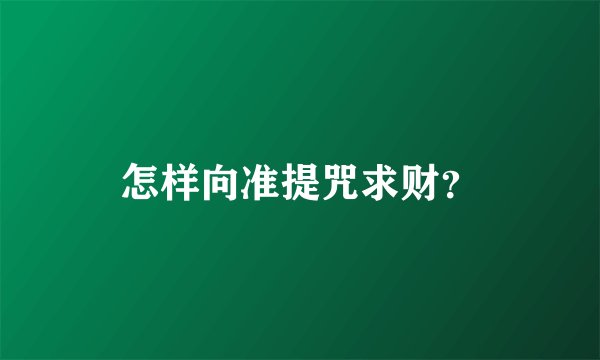 怎样向准提咒求财？