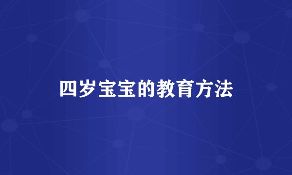 四岁宝宝的教育方法