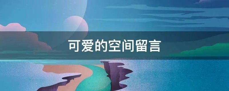 可爱的空间留言
