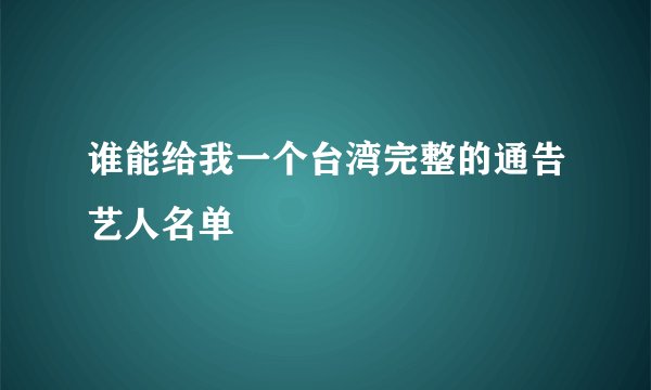 谁能给我一个台湾完整的通告艺人名单