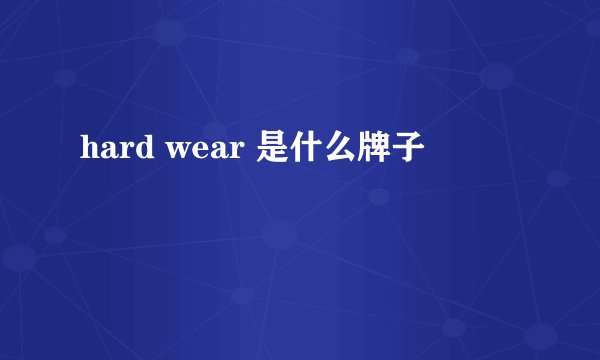 hard wear 是什么牌子