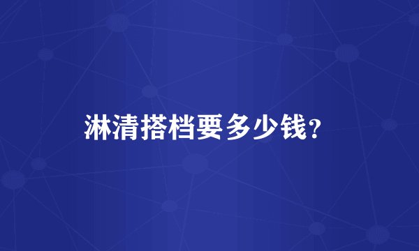 淋清搭档要多少钱？