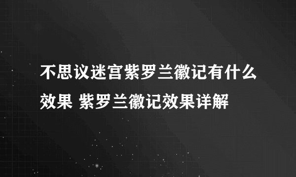 不思议迷宫紫罗兰徽记有什么效果 紫罗兰徽记效果详解