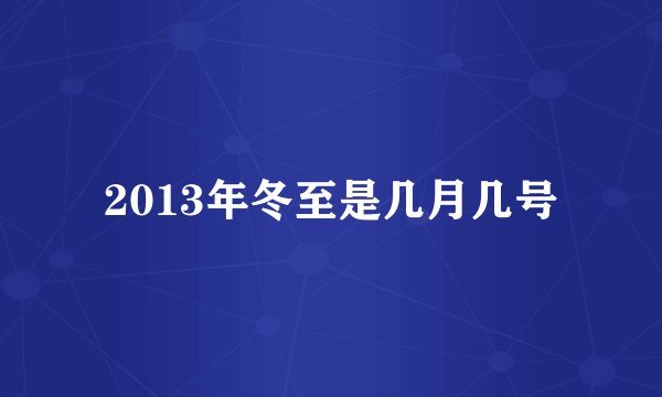 2013年冬至是几月几号