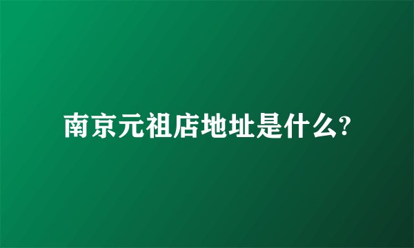 南京元祖店地址是什么?