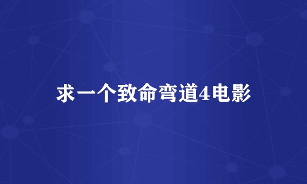 求一个致命弯道4电影