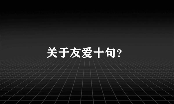 关于友爱十句？