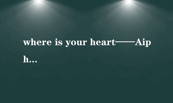where is your heart——Aiphoenix中文歌词