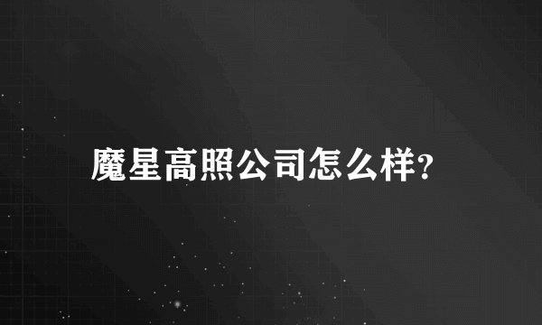 魔星高照公司怎么样？