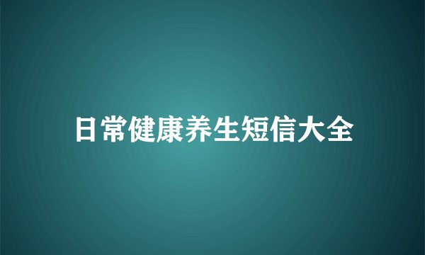 日常健康养生短信大全