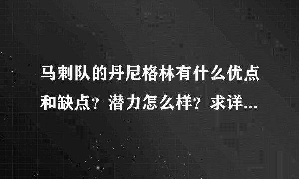 马刺队的丹尼格林有什么优点和缺点？潜力怎么样？求详细一点……