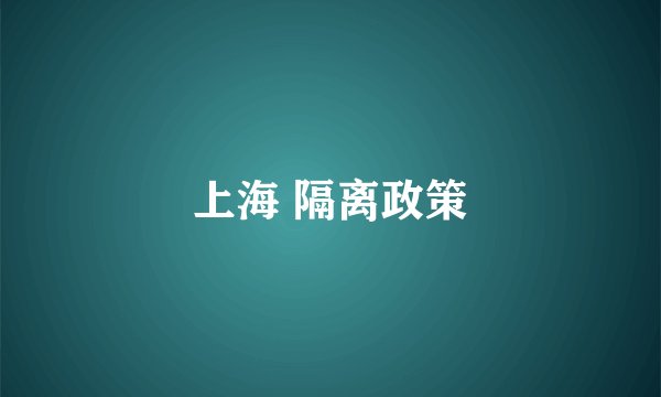 上海 隔离政策