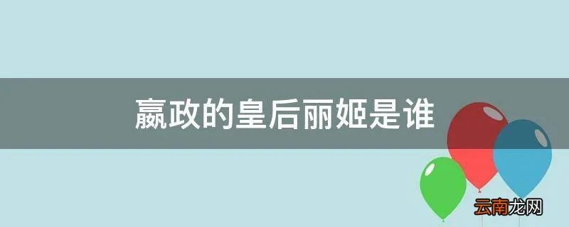 嬴政的皇后丽姬是谁