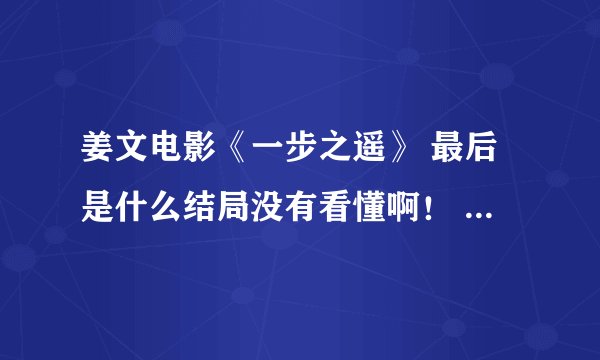 姜文电影《一步之遥》 最后是什么结局没有看懂啊！ 马走日到底死了没，死了就太可惜了。