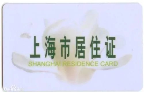 上海居住证转上海户口条件有哪些