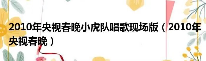 2010年央视春晚小虎队唱歌现场版（2010年央视春晚）