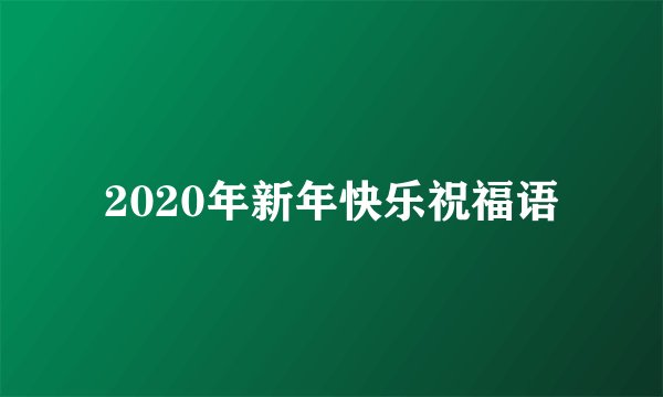 2020年新年快乐祝福语