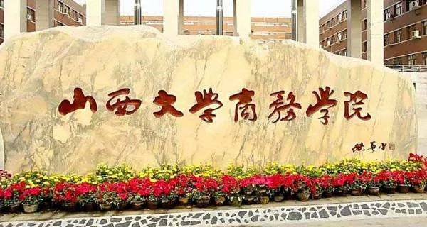 山西大学商务学院在哪？