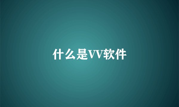 什么是VV软件