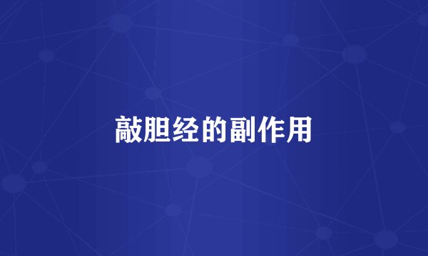 敲胆经的副作用