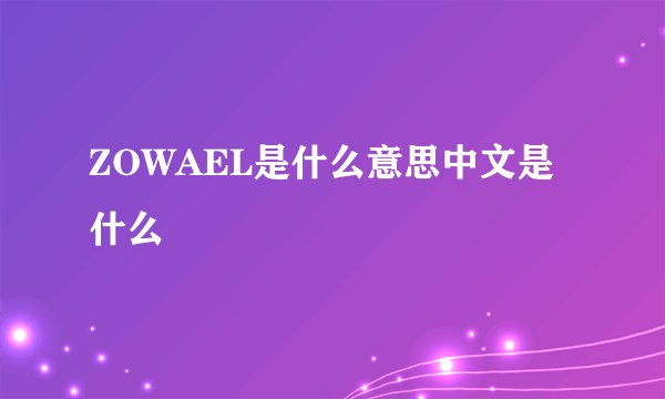 ZOWAEL是什么意思中文是什么