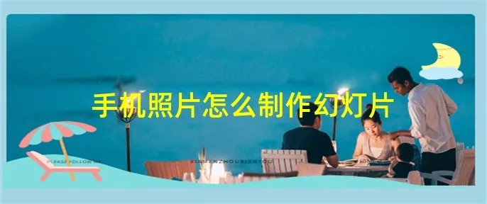 手机照片怎么制作幻灯片