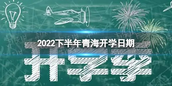 青海开学时间2022最新消息 2022下半年青海开学日期