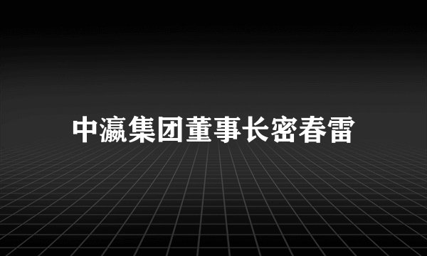 中瀛集团董事长密春雷