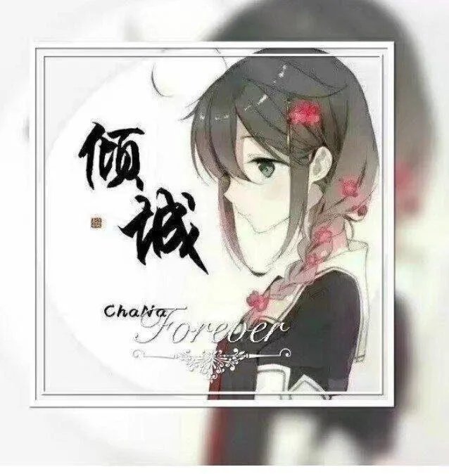 求唯美背影和非主流的女生头像？