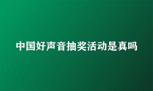 中国好声音抽奖活动是真吗