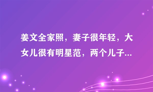 姜文全家照，妻子很年轻，大女儿很有明星范，两个儿子虎头虎脑
