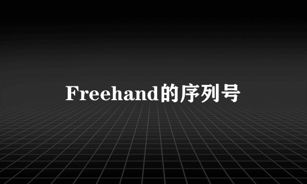 Freehand的序列号